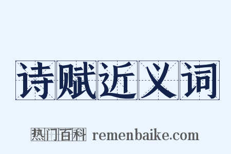 诗赋近义词是什么意思的图片